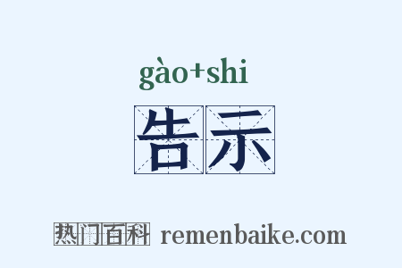 告示是什么意思的图片